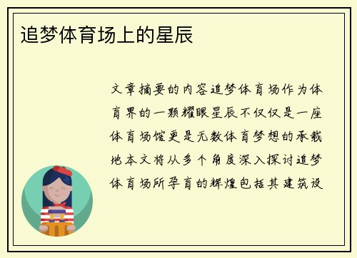 追梦体育场上的星辰