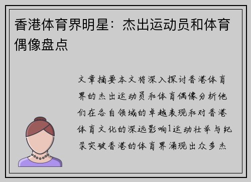 香港体育界明星：杰出运动员和体育偶像盘点