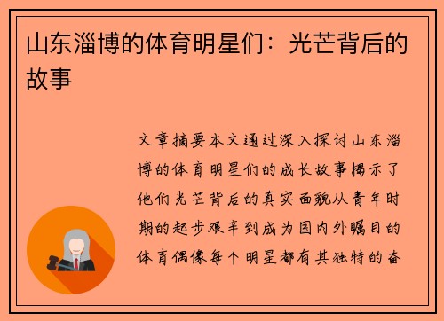 山东淄博的体育明星们：光芒背后的故事