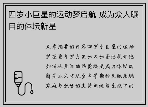 四岁小巨星的运动梦启航 成为众人瞩目的体坛新星
