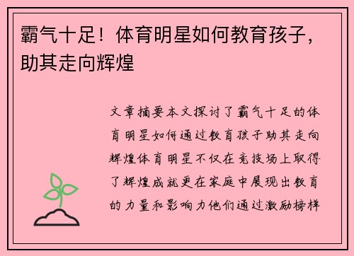 霸气十足！体育明星如何教育孩子，助其走向辉煌