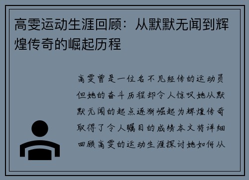 高雯运动生涯回顾：从默默无闻到辉煌传奇的崛起历程