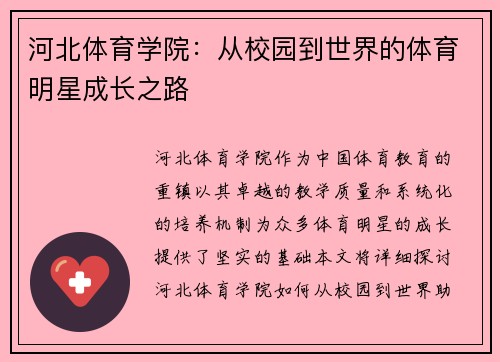 河北体育学院：从校园到世界的体育明星成长之路