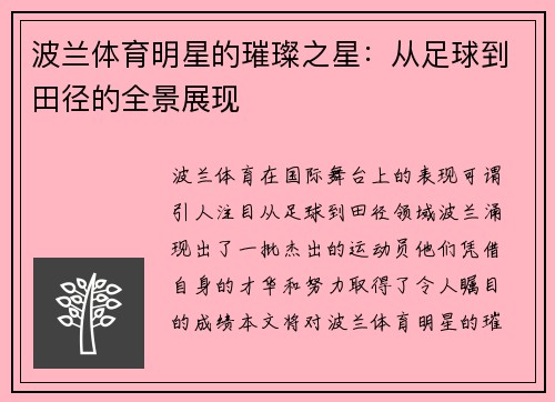 波兰体育明星的璀璨之星：从足球到田径的全景展现
