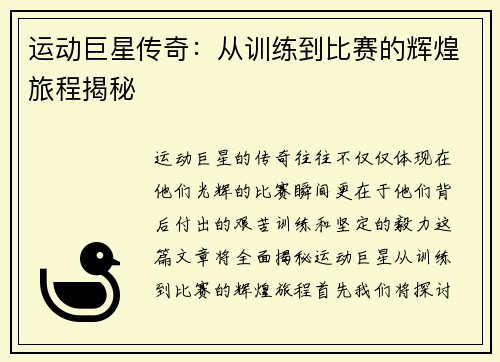 运动巨星传奇：从训练到比赛的辉煌旅程揭秘