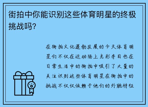 街拍中你能识别这些体育明星的终极挑战吗？
