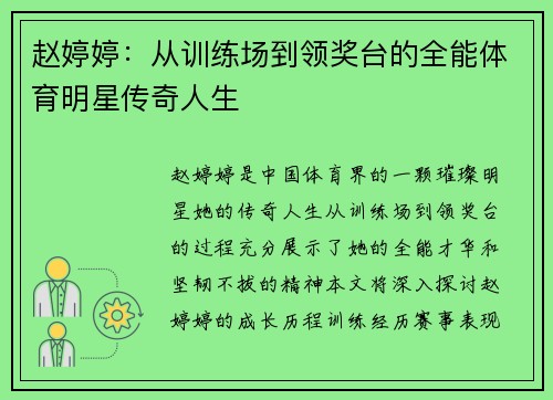 赵婷婷：从训练场到领奖台的全能体育明星传奇人生