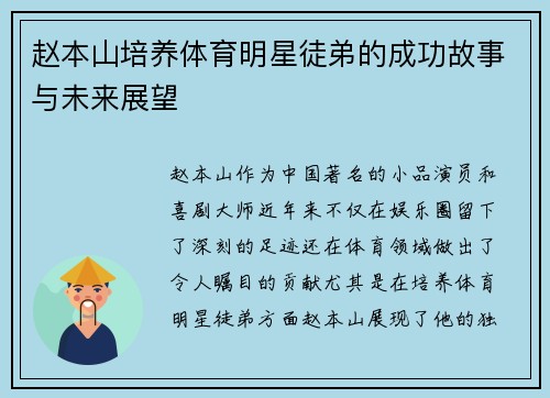 赵本山培养体育明星徒弟的成功故事与未来展望