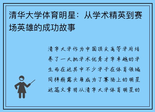 清华大学体育明星：从学术精英到赛场英雄的成功故事