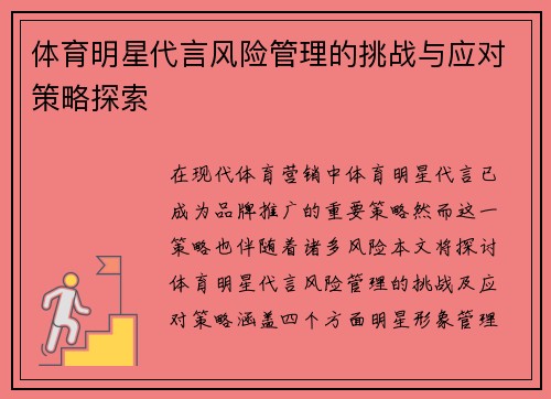 体育明星代言风险管理的挑战与应对策略探索