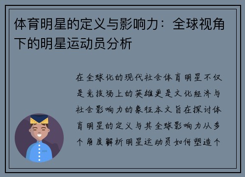 体育明星的定义与影响力：全球视角下的明星运动员分析