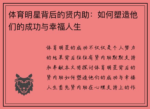 体育明星背后的贤内助：如何塑造他们的成功与幸福人生