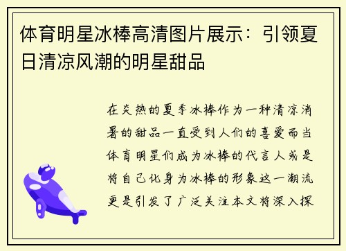 体育明星冰棒高清图片展示：引领夏日清凉风潮的明星甜品