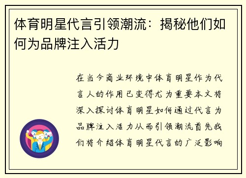 体育明星代言引领潮流：揭秘他们如何为品牌注入活力