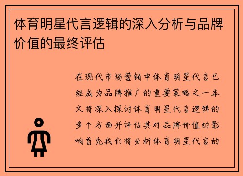 体育明星代言逻辑的深入分析与品牌价值的最终评估