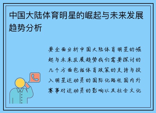 中国大陆体育明星的崛起与未来发展趋势分析