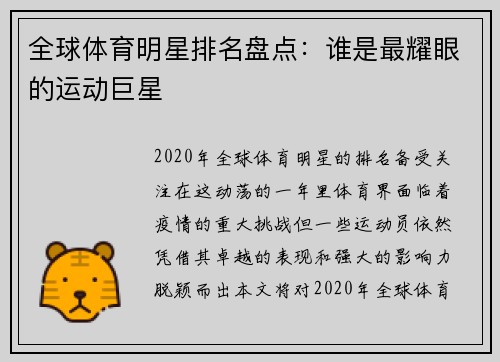 全球体育明星排名盘点：谁是最耀眼的运动巨星