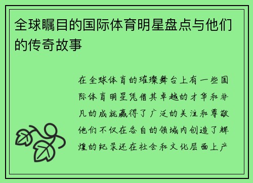 全球瞩目的国际体育明星盘点与他们的传奇故事