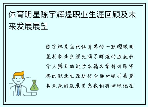 体育明星陈宇辉煌职业生涯回顾及未来发展展望