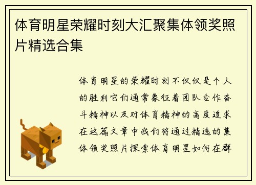 体育明星荣耀时刻大汇聚集体领奖照片精选合集