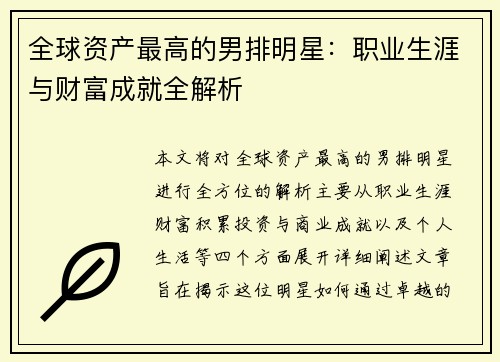 全球资产最高的男排明星：职业生涯与财富成就全解析