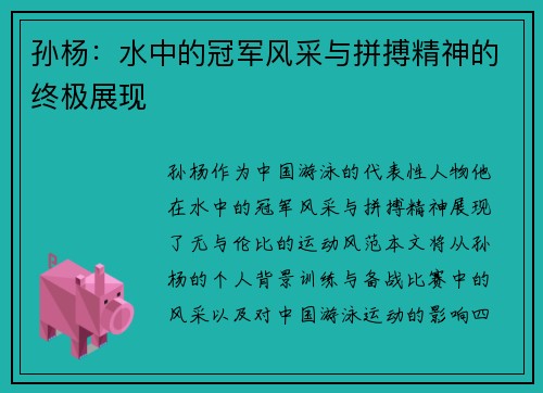 孙杨：水中的冠军风采与拼搏精神的终极展现
