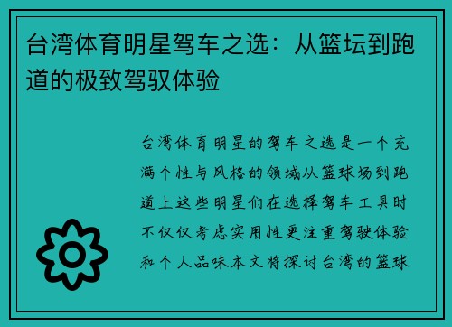 台湾体育明星驾车之选：从篮坛到跑道的极致驾驭体验
