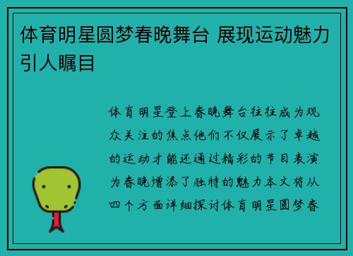 体育明星圆梦春晚舞台 展现运动魅力引人瞩目