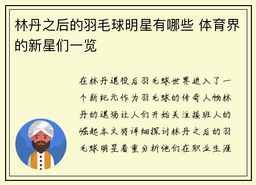 林丹之后的羽毛球明星有哪些 体育界的新星们一览