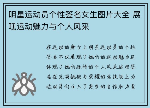 明星运动员个性签名女生图片大全 展现运动魅力与个人风采