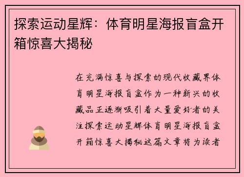 探索运动星辉：体育明星海报盲盒开箱惊喜大揭秘