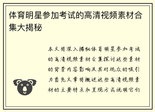 体育明星参加考试的高清视频素材合集大揭秘