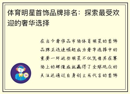 体育明星首饰品牌排名：探索最受欢迎的奢华选择