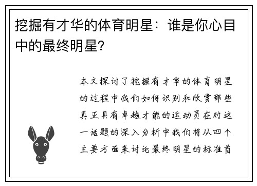 挖掘有才华的体育明星：谁是你心目中的最终明星？