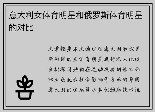 意大利女体育明星和俄罗斯体育明星的对比