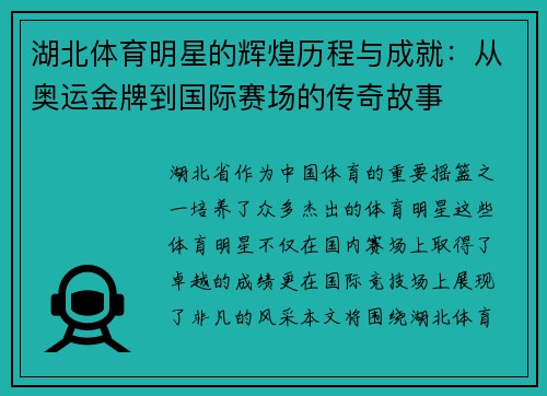 湖北体育明星的辉煌历程与成就：从奥运金牌到国际赛场的传奇故事