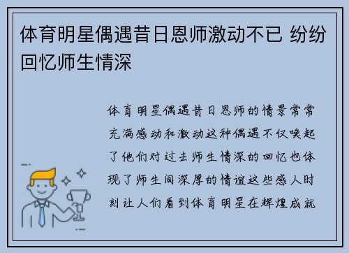 体育明星偶遇昔日恩师激动不已 纷纷回忆师生情深