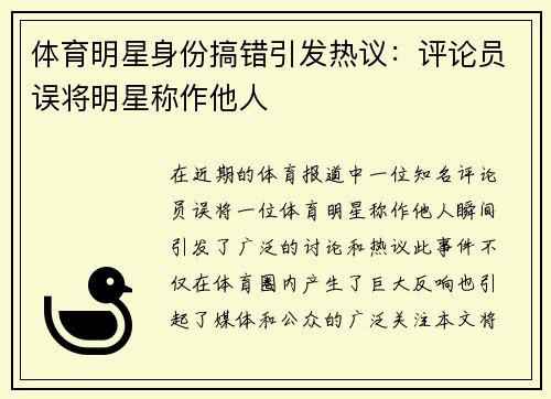 体育明星身份搞错引发热议：评论员误将明星称作他人