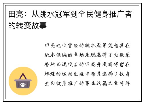 田亮：从跳水冠军到全民健身推广者的转变故事