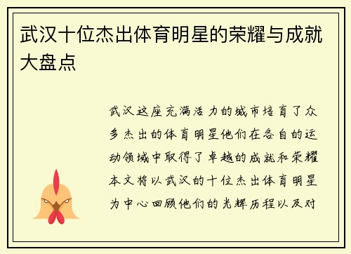 武汉十位杰出体育明星的荣耀与成就大盘点