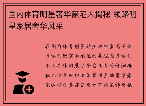 国内体育明星奢华豪宅大揭秘 领略明星家居奢华风采