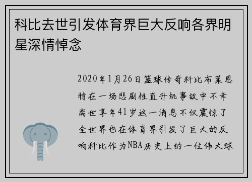 科比去世引发体育界巨大反响各界明星深情悼念