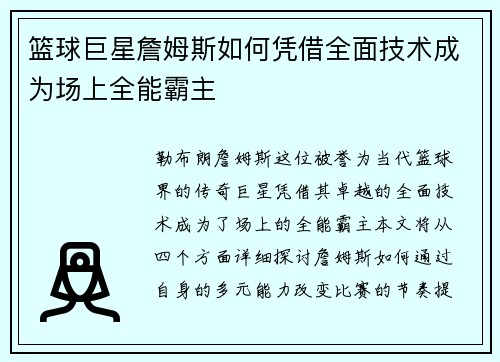 篮球巨星詹姆斯如何凭借全面技术成为场上全能霸主