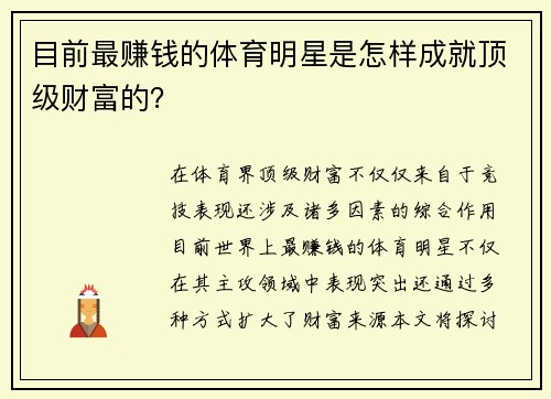 目前最赚钱的体育明星是怎样成就顶级财富的？