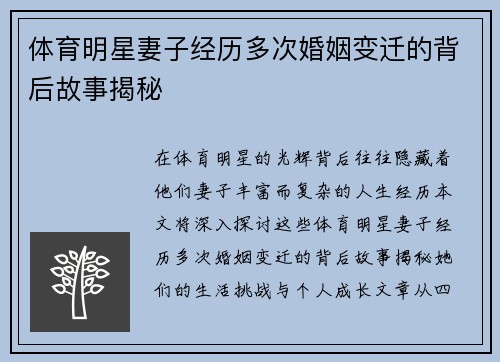 体育明星妻子经历多次婚姻变迁的背后故事揭秘