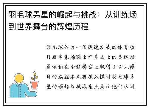 羽毛球男星的崛起与挑战：从训练场到世界舞台的辉煌历程