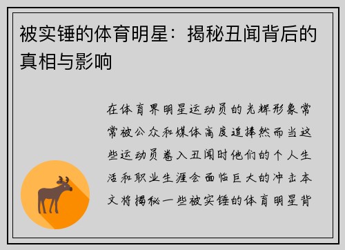 被实锤的体育明星：揭秘丑闻背后的真相与影响
