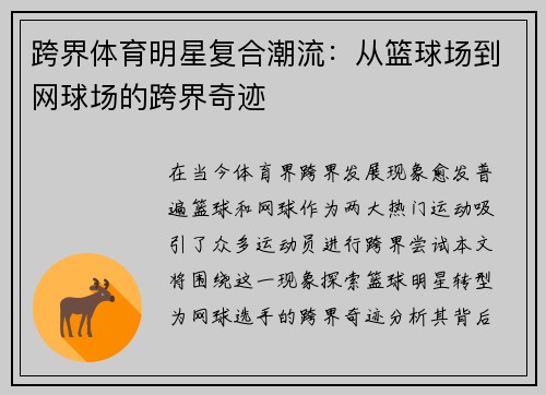 跨界体育明星复合潮流：从篮球场到网球场的跨界奇迹