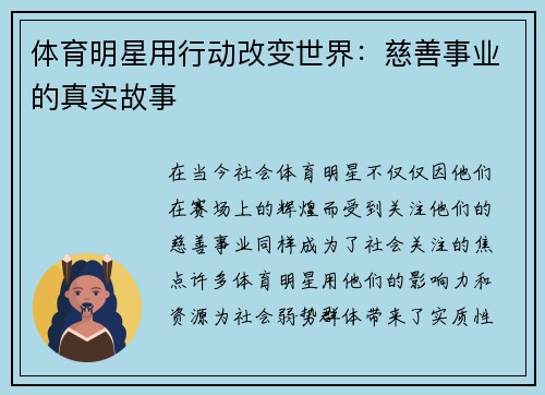体育明星用行动改变世界：慈善事业的真实故事