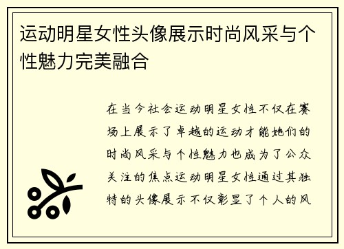 运动明星女性头像展示时尚风采与个性魅力完美融合